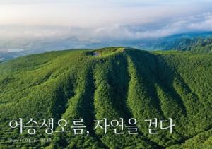 아모레퍼시픽, 이니스프리모음재단과 ‘어승생오름, 자연을 걷다’ 전시 개최